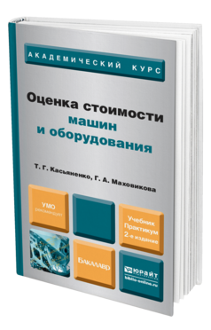 Обложка книги ОЦЕНКА СТОИМОСТИ МАШИН И ОБОРУДОВАНИЯ Касьяненко Т.Г., Маховикова Г.А. Учебник и практикум