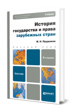 Обложка книги ИСТОРИЯ ГОСУДАРСТВА И ПРАВА ЗАРУБЕЖНЫХ СТРАН Прудников М.Н. Учебник для бакалавров