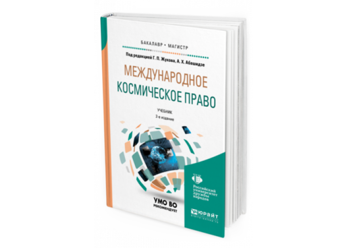 Космическое право в международном праве. Арбитражный процесс. Учебник.