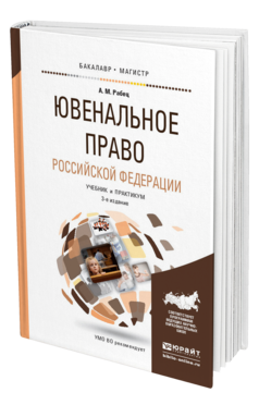 Обложка книги ЮВЕНАЛЬНОЕ ПРАВО РОССИЙСКОЙ ФЕДЕРАЦИИ Рабец А.М. Учебник и практикум