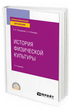 Обложка книги ИСТОРИЯ ФИЗИЧЕСКОЙ КУЛЬТУРЫ Пельменев В. К., Конеева Е. В. Учебное пособие