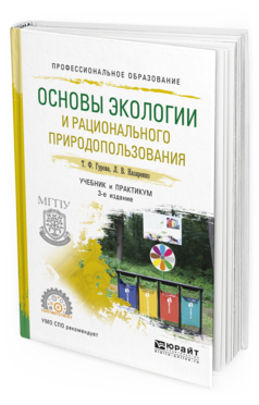 Обложка книги ОСНОВЫ ЭКОЛОГИИ И РАЦИОНАЛЬНОГО ПРИРОДОПОЛЬЗОВАНИЯ Гурова Т.Ф., Назаренко Л.В. Учебник и практикум