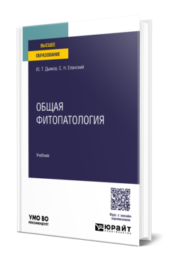 Обложка книги ОБЩАЯ ФИТОПАТОЛОГИЯ Дьяков Ю. Т., Еланский С. Н. Учебник
