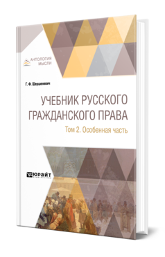 Обложка книги УЧЕБНИК РУССКОГО ГРАЖДАНСКОГО ПРАВА В 2 Т. ТОМ 2. ОСОБЕННАЯ ЧАСТЬ Шершеневич Г. Ф. 