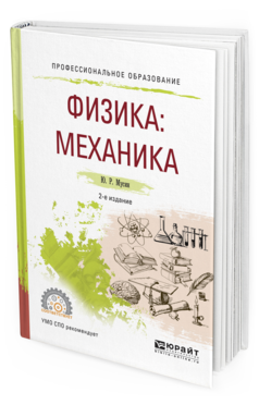 Обложка книги ФИЗИКА: МЕХАНИКА Мусин Ю.Р. Учебное пособие