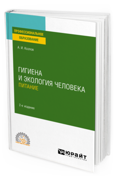 Обложка книги ГИГИЕНА И ЭКОЛОГИЯ ЧЕЛОВЕКА. ПИТАНИЕ Козлов А. И. Учебное пособие