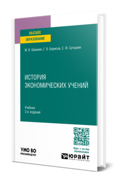 Обложка книги ИСТОРИЯ ЭКОНОМИЧЕСКИХ УЧЕНИЙ Шишкин М. В., Борисов Г. В., Сутырин С. Ф. Учебник