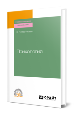 Обложка книги ПСИХОЛОГИЯ Леонтьева В. Л. Учебное пособие