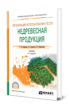 Обложка книги ОРГАНИЗАЦИЯ ИСПОЛЬЗОВАНИЯ ЛЕСОВ: НЕДРЕВЕСНАЯ ПРОДУКЦИЯ Годовалов Г. А., Залесов С. В., Коростелев А. С. Учебник