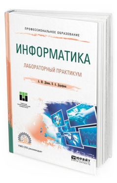 Обложка книги ИНФОРМАТИКА. ЛАБОРАТОРНЫЙ ПРАКТИКУМ Демин А. Ю., Дорофеев В. А. Учебное пособие