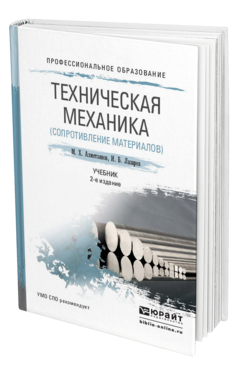 Обложка книги ТЕХНИЧЕСКАЯ МЕХАНИКА (СОПРОТИВЛЕНИЕ МАТЕРИАЛОВ) Ахметзянов М. Х., Лазарев И. Б. Учебник