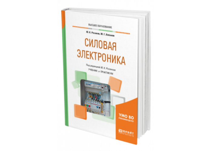 Силовая электроника. Книги по электронике. Электроника учебник. Механик учебник.