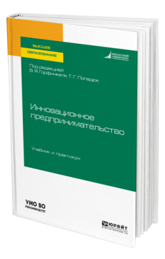 Обложка книги ИННОВАЦИОННОЕ ПРЕДПРИНИМАТЕЛЬСТВО Горфинкель В. Я., Попадюк Т. Г. ; Под ред. Горфинкеля В.Я., Попадюк Т.Г. Учебник и практикум