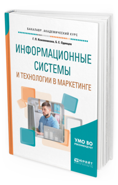 Обложка книги ИНФОРМАЦИОННЫЕ СИСТЕМЫ И ТЕХНОЛОГИИ В МАРКЕТИНГЕ Кожевникова Г. П., Одинцов Б. Е. Учебное пособие