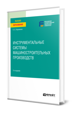 Обложка книги ИНСТРУМЕНТАЛЬНЫЕ СИСТЕМЫ МАШИНОСТРОИТЕЛЬНЫХ ПРОИЗВОДСТВ Украженко К. А. Учебное пособие