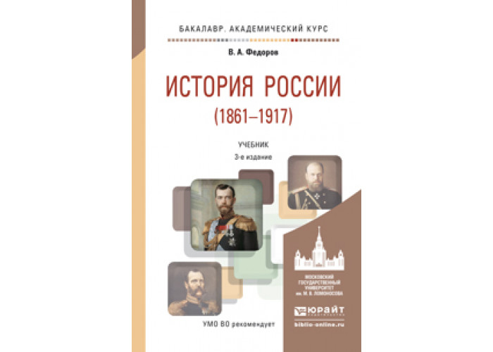 Новая россия учебник. История России 1861-1917. Фёдоров история России 1861-1917. Учебник истории для вузов. Учебник история бакалавриат.