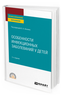 Обложка книги ОСОБЕННОСТИ ИНФЕКЦИОННЫХ ЗАБОЛЕВАНИЙ У ДЕТЕЙ Под ред. Анохина В.А. Учебник