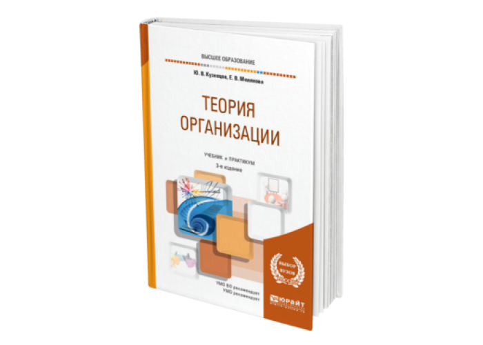 Электронный учебник теория. Теория организации учебник. Учебные материалы для студентов Юрайт экономика организации. Теория дизайна. Учебное пособие купить. Менеджмент 3-е издание учебник голубой.