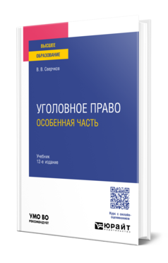 Обложка книги УГОЛОВНОЕ ПРАВО. ОСОБЕННАЯ ЧАСТЬ  В. В. Сверчков. Учебник