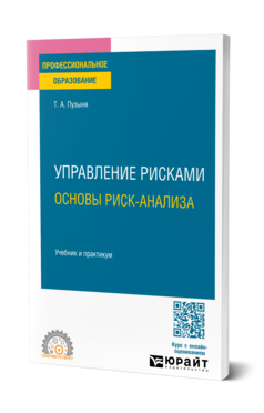 Обложка книги УПРАВЛЕНИЕ РИСКАМИ. ОСНОВЫ РИСК-АНАЛИЗА Пузыня Т. А. Учебник и практикум