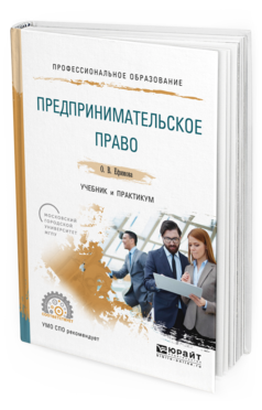 Обложка книги ПРЕДПРИНИМАТЕЛЬСКОЕ ПРАВО Ефимова О. В. Учебник и практикум