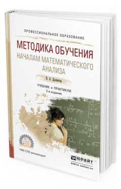 Обложка книги МЕТОДИКА ОБУЧЕНИЯ НАЧАЛАМ МАТЕМАТИЧЕСКОГО АНАЛИЗА Далингер В.А. Учебник и практикум