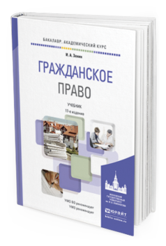 Обложка книги ГРАЖДАНСКОЕ ПРАВО Зенин И.А. Учебник