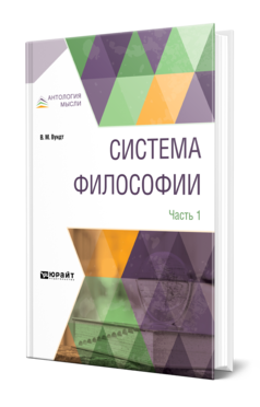 Обложка книги СИСТЕМА ФИЛОСОФИИ В 2 Ч. ЧАСТЬ 1 Вундт В. М. ; Пер. Воден А. М. 