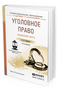 Обложка книги УГОЛОВНОЕ ПРАВО. ОСОБЕННАЯ ЧАСТЬ Сверчков В.В. Учебное пособие