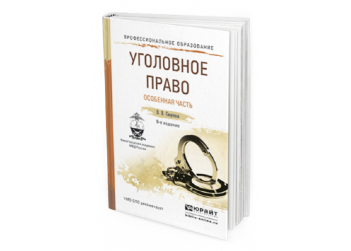 Юрайт учебники уголовное право. Учебник по уголовному праву. Уголовное право Юрайт. Уголовное право учебник сверчков.