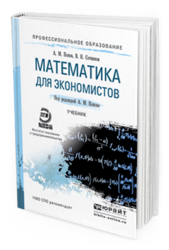 Обложка книги МАТЕМАТИКА ДЛЯ ЭКОНОМИСТОВ Попов А.М., Сотников В.Н. Учебник