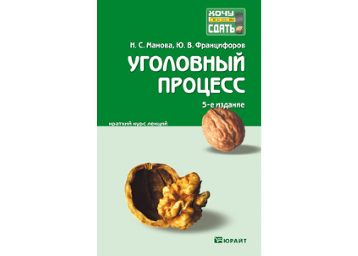 Гражданское право учебники юрайт. Уголовный процесс Юрайт. Учебник по уголовному процессу Манова Францифоров. Юрайт криминалистика. Учебник по уголовному праву Юрайт.