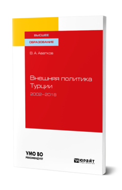 Обложка книги ВНЕШНЯЯ ПОЛИТИКА ТУРЦИИ. 2002—2018 Аватков В. А. Учебное пособие