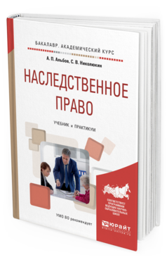 Обложка книги НАСЛЕДСТВЕННОЕ ПРАВО Альбов А. П., Николюкин С. В. Учебник и практикум