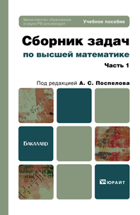 Обложка книги СБОРНИК ЗАДАЧ ПО ВЫСШЕЙ МАТЕМАТИКЕ. Ч. 1 Поспелов А.С. - Отв. ред. Учебное пособие для бакалавров