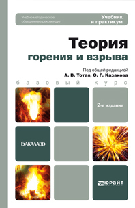 Обложка книги ТЕОРИЯ ГОРЕНИЯ И ВЗРЫВА Тотай А.В. - под общ. ред., Казаков О.Г. - под общ. ред. Учебник и практикум