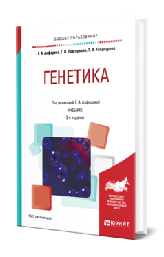 Обложка книги ГЕНЕТИКА Алферова Г. А., Подгорнова Г. П., Кондаурова Т. И. ; Под ред. Алферовой Г.А. Учебник