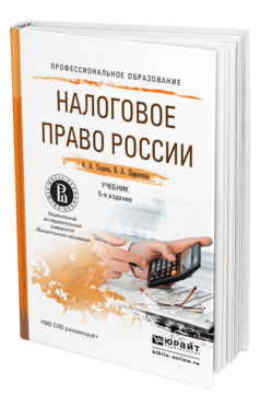 Обложка книги НАЛОГОВОЕ ПРАВО РОССИИ Тедеев А.А., Парыгина В.А. Учебник