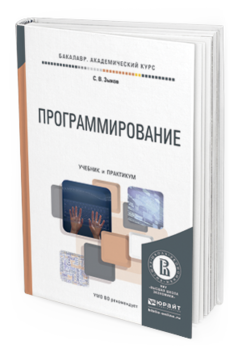 Обложка книги ПРОГРАММИРОВАНИЕ Зыков С.В. Учебник и практикум