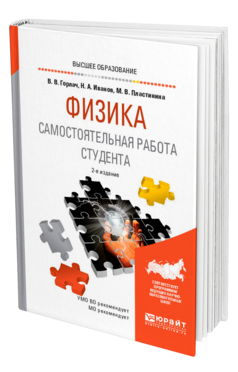 Обложка книги ФИЗИКА. САМОСТОЯТЕЛЬНАЯ РАБОТА СТУДЕНТА Горлач В. В., Иванов Н. А., Пластинина М. В. Учебное пособие