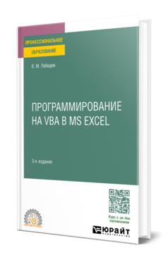 Обложка книги ПРОГРАММИРОВАНИЕ НА VBA В MS EXCEL  В. М. Лебедев. Учебное пособие