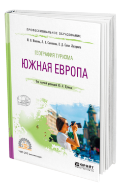 Обложка книги ГЕОГРАФИЯ ТУРИЗМА. ЮЖНАЯ ЕВРОПА Иванова М. В., Сазонкина Л. В., Салас Лусуриага Е. Д., Кужель Ю. Л. ; под науч. ред. Кужеля Ю.Л. Учебное пособие