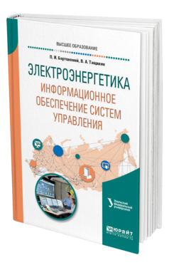 Обложка книги ЭЛЕКТРОЭНЕРГЕТИКА: ИНФОРМАЦИОННОЕ ОБЕСПЕЧЕНИЕ СИСТЕМ УПРАВЛЕНИЯ Бартоломей П. И., Тащилин В. А. ; под науч. ред. Суворова А.А. Учебное пособие