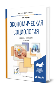 Обложка книги ЭКОНОМИЧЕСКАЯ СОЦИОЛОГИЯ Зарубина Н. Н. Учебник и практикум