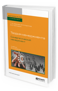 Обложка книги ТЕОРИЯ МЕНЕДЖМЕНТА. СИНЕРГЕТИЧЕСКИЙ МЕНЕДЖМЕНТ Иванова Т.Ю., Коротков Э.М., Приходько В.И. Учебник