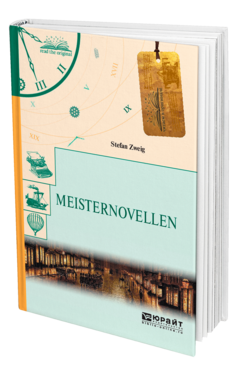 Обложка книги MEISTERNOVELLEN. НОВЕЛЛЫ Цвейг С. 