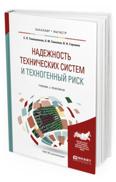 Обложка книги НАДЕЖНОСТЬ ТЕХНИЧЕСКИХ СИСТЕМ И ТЕХНОГЕННЫЙ РИСК Тимошенков С.П., Симонов Б.М., Горошко В.Н. Учебник и практикум
