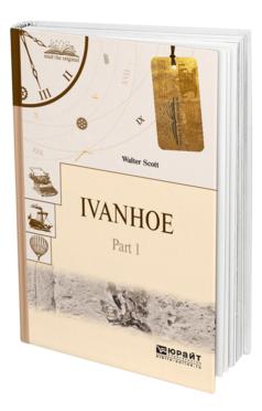 Обложка книги IVANHOE IN 2 P. PART 1. АЙВЕНГО В 2 Ч. ЧАСТЬ 1 Скотт В. 