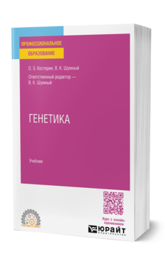 Обложка книги ГЕНЕТИКА  О. Э. Костерин,  В. К. Шумный ; ответственный редактор В. К. Шумный. Учебник