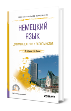 Обложка книги НЕМЕЦКИЙ ЯЗЫК ДЛЯ МЕНЕДЖЕРОВ И ЭКОНОМИСТОВ Иванов А. В., Иванова Р. А. Учебное пособие